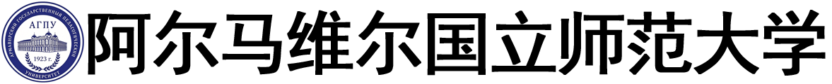 俄罗斯阿尔马维尔国立师范大学logo